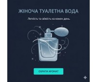 ЖІНОЧА ТУАЛЕТНА ВОДА