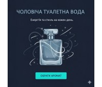 ЧОЛОВІЧА ТУАЛЕТНА ВОДА