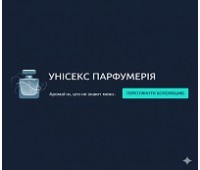 Аромати, що не знають меж