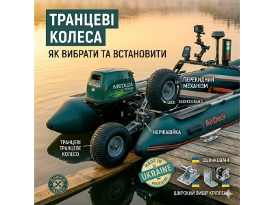Как выбрать и самостоятельно установить транцевые колеса на лодку из ПВХ