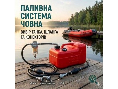 Как выбрать топливный бак, шланг и соединители для лодочного мотора: руководство для капитана