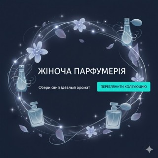 ЖІНОЧА ПАРФУМЕРІЯ: СПЕКТР ВІДЧУТТІВ