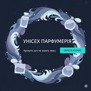 УНІСЕКС ПАРФУМЕРІЯ